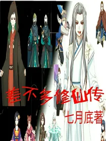 差不多修仙传