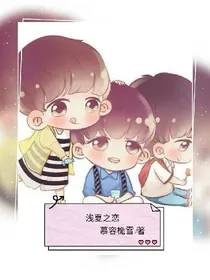 TFboys之浅夏之恋
