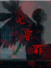 七宗罪-BTS