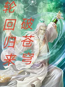 轮回归来破苍穹