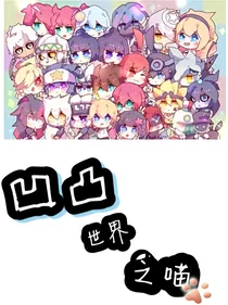 凹凸世界之喵
