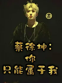 蔡徐坤:你只能属于我