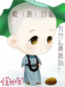 为什么要修仙？