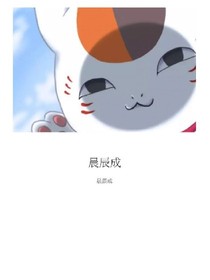 晨辰成