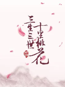 三生三世十里桃花再续前缘