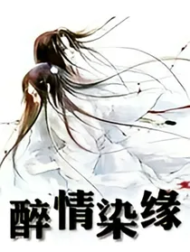 醉情染缘