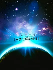 网游之现实修仙
