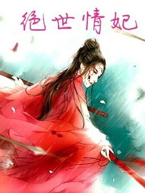 绝世情妃