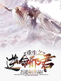 重生之逆命邪君