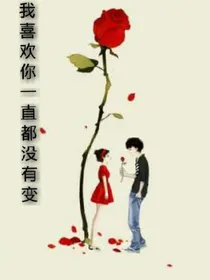 我喜欢你一直都没有变