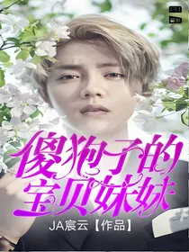傻狍子的宝贝妹妹