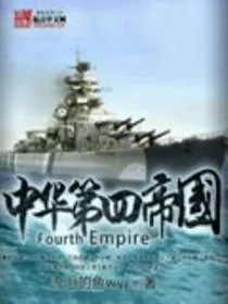 中华第四帝国