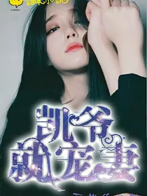凯爷就宠妻