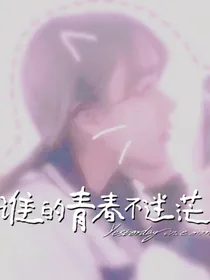 谁的青春不迷茫.