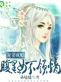 宠妻成瘾，腹黑女不领情