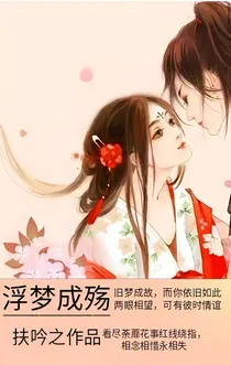 浮梦成殇