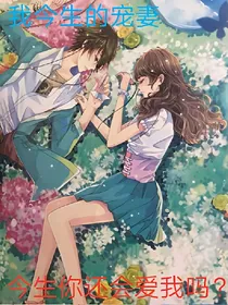 今生你奈我何？