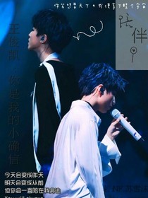 王俊凯：你是我的小确信