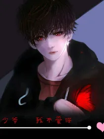 少爷，我不爱你