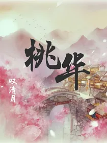 桃华之缘