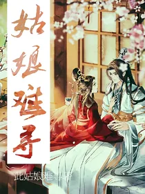姑娘难寻（对话版）