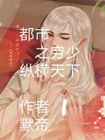 都市之穷少纵横天下