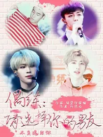 偶练，请选择你的男友