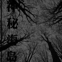 神秘海岛