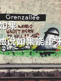 如果，她说如果能重来