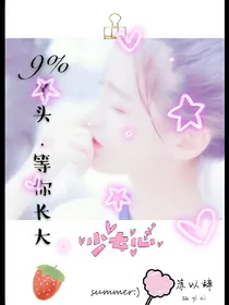 百分之九：丫头，等你长大