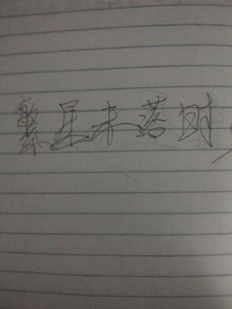 繁星未落时