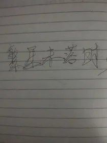 繁星未落时