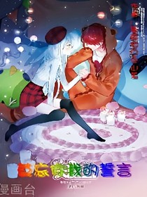 莫忘你我的誓言