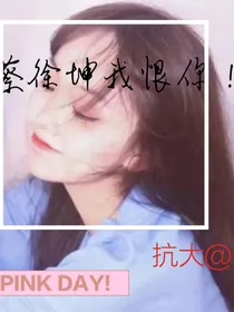 蔡徐坤我恨你！