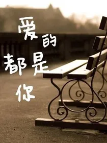 爱的都是你
