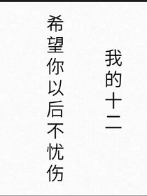 我的十二