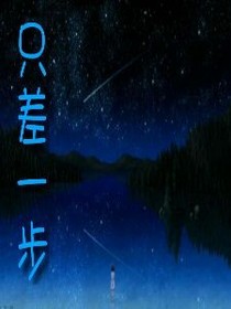 只差一步
