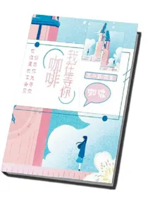 咖啡，我在等你