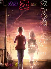 我被父母卖进了女子学院