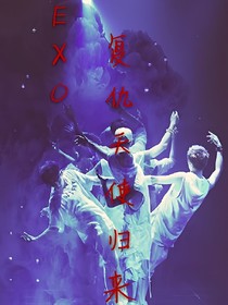 EXO_复仇天使归来