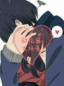 欧尼酱大坏蛋
