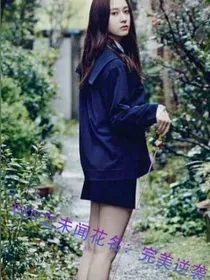 exo之闻未花名：完美逆袭