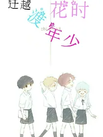 迁越渡花时年少
