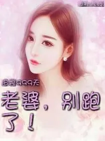 追妻999天:老婆，别跑了！