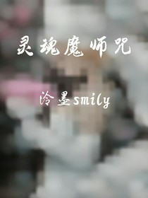 灵魂魔师咒