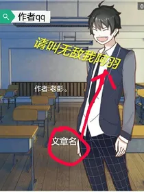 请叫我无敌阿羽