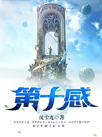 第十感
