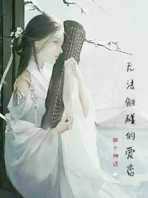 无法触碰的爱恋