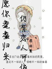 愿你耄耋归来，仍有恋人可依。