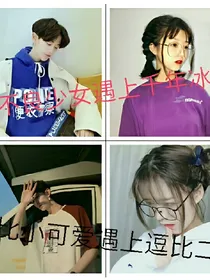 当千年冰山遇上不良少女